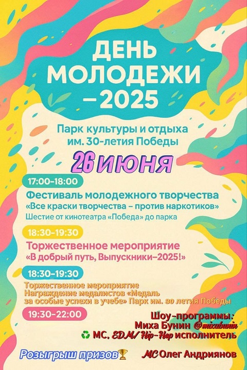 ДЕНЬ МОЛОДЕЖИ – 2025
