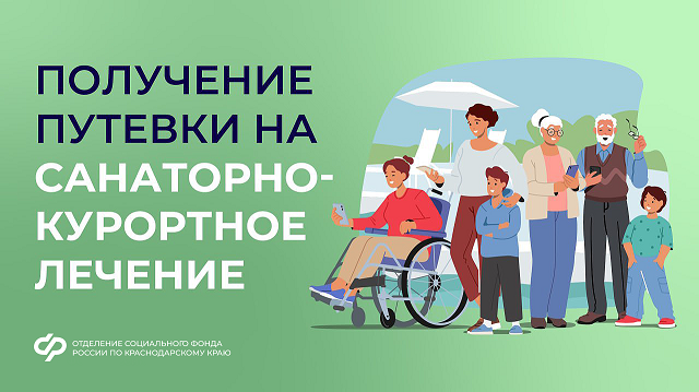 Как получить путёвку в санаторий от Соцфонда?