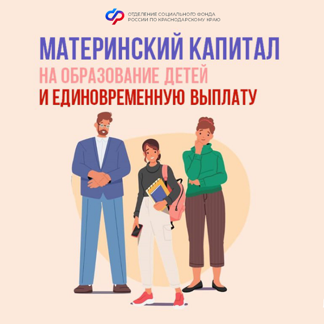 Материнский капитал от Соцфонда - на образование детей и другие важные задачи