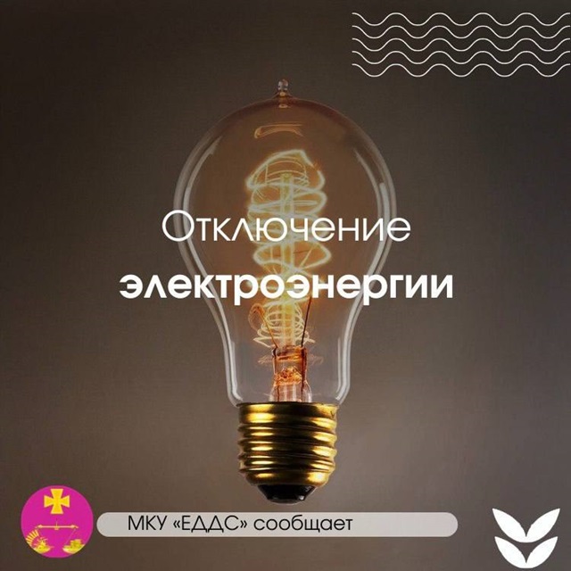 Отключение электроэнергии