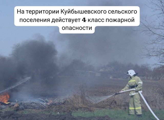 На территории Куйбышевского сельского поселения действует 4 класс пожарной опасности